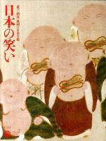 日本の笑い : 遊び、洒落、風刺の日本美術 ＜コロナ・ブックス  CORONA BOOKS 165＞