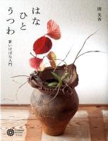 はなひとうつわ : 新いけばな入門 ＜コロナ・ブックス  CORONA BOOKS 166＞