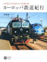 ヨーロッパ鉄道紀行 : 15日間で6カ国をめぐる車窓の旅 ＜コロナ・ブックス 171＞