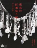 東北の伝承切り紙 : 神を宿し神を招く ＜コロナ・ブックス 173＞