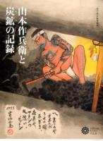 山本作兵衛と炭鉱(ヤマ)の記録 ＜コロナ・ブックス 198＞