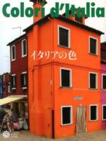 イタリアの色 = Colori d'Italia ＜コロナ・ブックス 183＞
