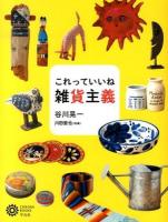 これっていいね雑貨主義 ＜コロナ・ブックス 191＞