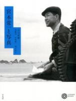 宮本常一と写真 ＜コロナ・ブックス＞