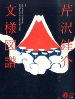 芹沢〓介文様図譜 ＜コロナ・ブックス＞