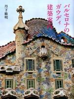 バルセロナのガウディ建築案内 ＜コロナ・ブックス 197＞