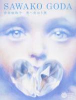 合田佐和子 ＜コロナ・ブックス 209＞