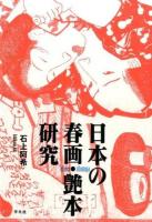 日本の春画・艶本研究