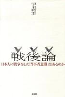 戦後論 : 日本人に戦争をした「当事者意識」はあるのか