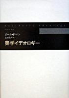 美学イデオロギー