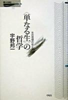 <単なる生>の哲学 : 生の思想のゆくえ ＜問いの再生 3＞