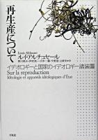 再生産について : イデオロギーと国家のイデオロギー諸装置