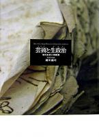 芸術と生政治 : 現代思想の問題圏