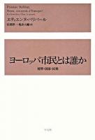 ヨーロッパ市民とは誰か : 境界・国家・民衆