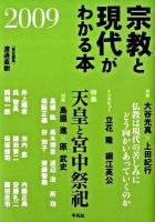 宗教と現代がわかる本 2009