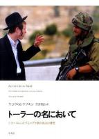 トーラーの名において : シオニズムに対するユダヤ教の抵抗の歴史