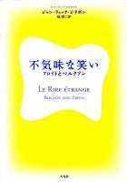 不気味な笑い : フロイトとベルクソン