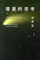 彗星的思考 : アンダーグラウンド群衆史