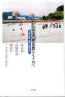 フクシマ以後の思想をもとめて