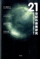 21世紀の宗教研究 : 脳科学・進化生物学と宗教学の接点