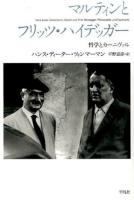 マルティンとフリッツ・ハイデッガー