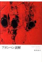 アガンベン読解 = Leggere Agamben