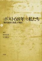 〈ポスト68年〉と私たち