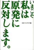 いまこそ私は原発に反対します。