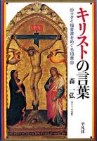 キリストの言葉 : マタイ福音書をめぐる18章 ＜マタイによる福音書＞