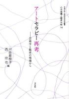 アートセラピー再考 : 芸術学と臨床の現場から ＜甲南大学人間科学研究所叢書  心の危機と臨床の知 14＞