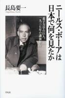 ニールス・ボーアは日本で何を見たか : 量子力学の巨人、一九三七年の講演旅行