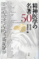 精神医学の名著50