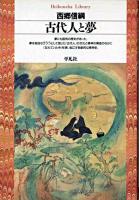 古代人と夢 ＜平凡社ライブラリー＞
