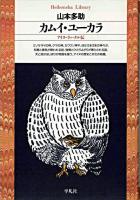 カムイ・ユーカラ : アイヌ・ラッ・クル伝 ＜平凡社ライブラリー＞