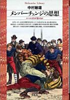 メンバーチェンジの思想 : ルールはなぜ変わるか ＜平凡社ライブラリー＞