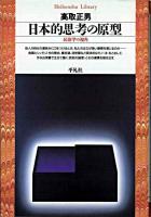 日本的思考の原型 : 民俗学の視角 ＜平凡社ライブラリー＞