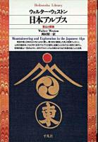 日本アルプス ＜平凡社ライブラリー＞