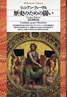 歴史のための闘い ＜平凡社ライブラリー 101＞