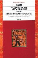 毛沢東語録 ＜平凡社ライブラリー＞
