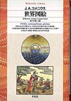 世界図絵 ＜平凡社ライブラリー＞