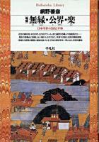 無縁・公界・楽 : 日本中世の自由と平和 ＜平凡社ライブラリー＞ 増補.