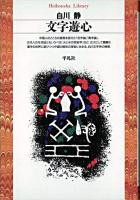 文字遊心 ＜平凡社ライブラリー 169＞