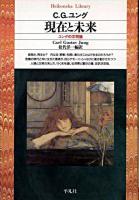 現在と未来 : ユングの文明論 ＜平凡社ライブラリー 171＞