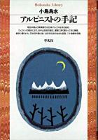 アルピニストの手記 ＜平凡社ライブラリー＞