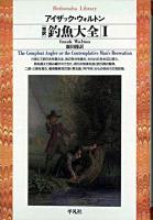 釣魚大全 : 完訳 1 ＜平凡社ライブラリー 180＞