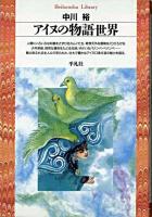 アイヌの物語世界 ＜平凡社ライブラリー＞