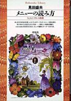 メニューの読み方 ＜平凡社ライブラリー＞