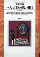 一古書肆の思い出 1 (修行時代) ＜平凡社ライブラリー＞