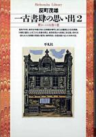 一古書肆の思い出 2 (賈を待つ者) ＜平凡社ライブラリー＞