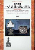 一古書肆の思い出 3 (古典籍の奔流横溢) ＜平凡社ライブラリー＞